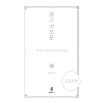 [불광출판사]불교 기도문 : 매 순간 행복해지는 마음 습관 (큰글자책), 불광출판사