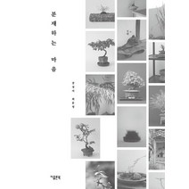 [지콜론북]분재하는 마음 : 분재 초심자를 위한 식물 생활 안내서, 지콜론북, 강경자 최문정