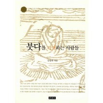 [운주사]붓다를 기억하는 사람들, 운주사