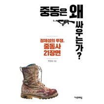 중동은 왜 싸우는가?:정체성의 투쟁 중동사 21장면, 지식프레임, 박정욱
