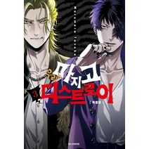 [삼양출판사]우리는 마지고 디스트로이 3 (미니 등신대 포함 특별판), 삼양출판사