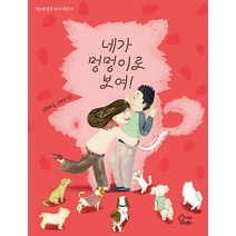 [틴틴북스(가문비)]네가 멍멍이로 보여! - 청소년 권장 도서 시리즈 9, 틴틴북스(가문비), 김현태