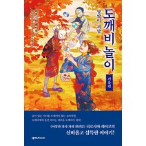 [넥서스Friends]도깨비 놀이 가을편 : 달맞이 괴담 - 도깨비 놀이 3, 넥서스Friends