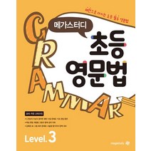 [메가북스(참고서)]메가스터디 초등 영문법 Level 3, 메가북스(참고서), 메가스터디 초등 영문법 시리즈