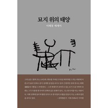 [동서문화동판(동서문화사)]묘지 위의 태양, 동서문화동판(동서문화사), 이태동