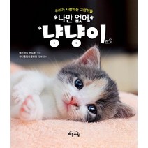 [작은책방(해든아침)]나만 없어 냥냥이, 작은책방(해든아침), 해든아침 편집부