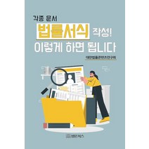 [법문북스]각종문서 법률서식 작성! 이렇게 하면 됩니다, 법문북스, 대한법률콘텐츠연구회