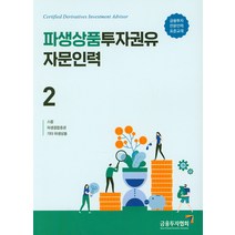 [한국금융투자협회]2019 파생상품투자권유자문인력 2, 한국금융투자협회