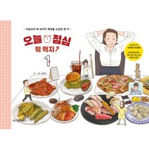 [위즈덤하우스]오늘 점심 뭐 먹지? 1, 위즈덤하우스