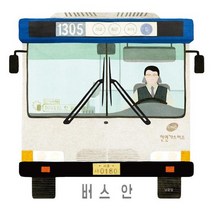 [시공주니어]버스 안, 시공주니어, 버스 안