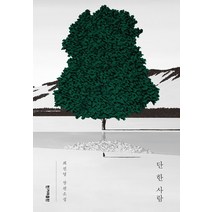 [한겨레출판]단 한 사람, 한겨레출판, 최진영