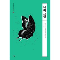 [이상]나비 그림 - 일본 추리소설 시리즈 9, 이상