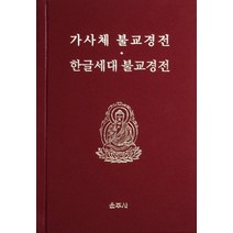 [운주사]가사체 불교경전 한글세대 불교경전, 운주사