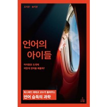 [사이언스북스]언어의 아이들, 사이언스북스