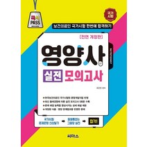 [씨마스]영양사 실전 모의고사 : 보건의료인 국가시험 한번에 합격하기 (전면 개정판), 씨마스