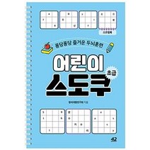 [42미디어콘텐츠]어린이 스도쿠 (스프링북퐁당퐁당 즐거운 두뇌훈련초급), 42미디어콘텐츠