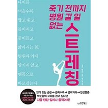 [동양북스]죽기 전까지 병원 갈 일 없는 스트레칭 (나이가 들수록 굽고 휘고 틀어지고 줄어들고 짧아지는 몸), 동양북스, 제시카 매튜스