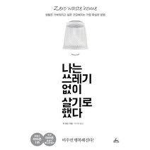 [청림라이프]나는 쓰레기 없이 살기로 했다, 청림라이프, 비 존슨