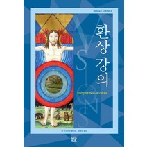 환상 강의, 부글북스, 칼 구스타프 융 지음정명진