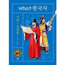 [다산어린이]Who? 한국사 15 : 서희.강감찬 (양장), 다산어린이