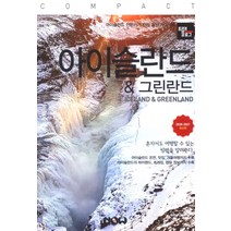[나우출판사]아이슬란드 & 그린란드 - 트래블로그(COMPACT), 나우출판사, 조대현정덕진