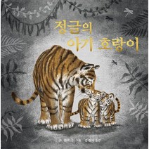 [JEI재능교육(재능출판)]정글의 아기 호랑이, JEI재능교육(재능출판)