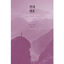 [수문출판사]산의 영혼 (개정판)