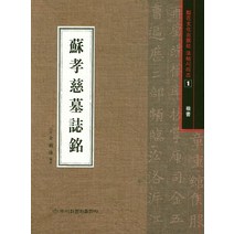 [이화문화출판사]소효자묘지명 (이화문화출판사 법첩시리즈 1