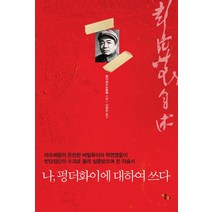 나 펑더화이에 대하여 쓰다:마오쩌둥의 든든한 버팀목이자 혁명영웅이, 앨피, 펑더화이