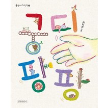 [길벗어린이]궁디팡팡, 길벗어린이