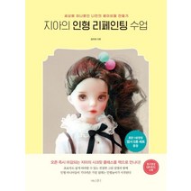 [나무수]지아의 인형 리페인팅 수업 - 세상에 하나뿐인 나만의 베이비돌 만들기, 나무수, 김지아