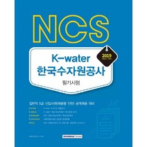 [서원각]2019 하반기 NCS K-water 한국수자원공사 필기시험 - 일반직 5급 신입사원(채용형 인턴) 공개채용 대비, 서원각