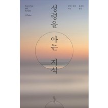 [홍성사]성령을 아는 지식(개정판), 홍성사