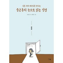 [선율]중근동의 눈으로 읽는 성경 - 신약편, 선율