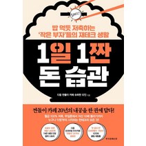 1일 1짠 돈 습관:밥 먹듯 저축하는 ‘작은 부자’들의 재테크 생활, 한국경제신문, 다음 짠돌이 카페 슈퍼짠 12인