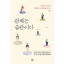 [SISO]관계는 습관이다 : 적당한 거리에서 행복한 인간관계를 만드는 태도, SISO