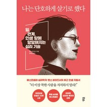 [다산북스]나는 단호하게 살기로 했다 - 일 관계 인생 앞에 당당해지는 심리 기술, 다산북스