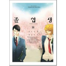 [조은세상]졸업생 : 봄, 조은세상, Nakamura Asumiko