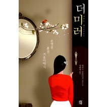 더 미러:운명을 훔친 거울이야기, 다산책방, 말리스 밀하이저