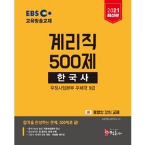 [정훈사]2021 EBS 계리직 공무원 한국사 500제 한국사, 정훈사