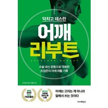 [더디퍼런스]닥치고 데스런 어깨 리부트 : 수술 대신 운동으로 극복한 조성준의 어깨 재활 기록, 더디퍼런스, 팀 데스런조성준윤현용송창현이진