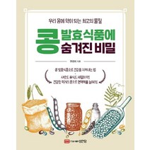 [성안당]콩 발효식품에 숨겨진 비밀 : 우리 몸에 약이 되는 최고의 물질, 성안당, 천정자