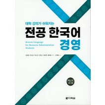 [다락원]전공 한국어 경영 - 대학 강의가 쉬워지는, 다락원