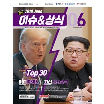 2018 최신 이슈 & 상식 6월호, 시대고시기획