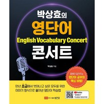 [성안당]박상효의 영단어 콘서트, 성안당