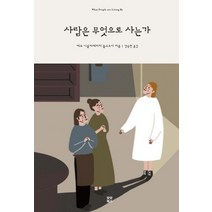 [모모북스]사람은 무엇으로 사는가, 모모북스, 레프 니콜라예비치 톨스토이