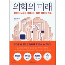 [웅진지식하우스]의학의 미래 : 질병과 노화를 극복하는 첨단 의학의 진화, 웅진지식하우스, 토마스 슐츠