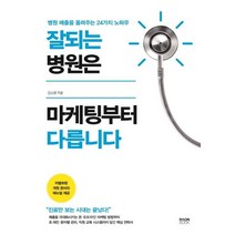 [라온북]잘되는 병원은 마케팅부터 다릅니다 : 병원 매출을 올려주는 24가지 노하우, 라온북