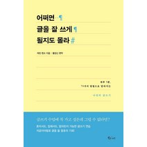 [큐리어스]어쩌면 글을 잘 쓰게 될지도 몰라 : 하루 5분 70가지 방법으로 달라지는 나만의 글쓰기, 큐리어스, 캐런 벤크