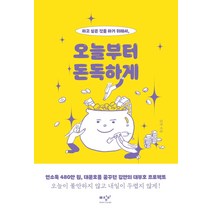 [미디어창비]오늘부터 돈독하게 : 하고 싶은 것을 하기 위해서, 미디어창비, 김얀